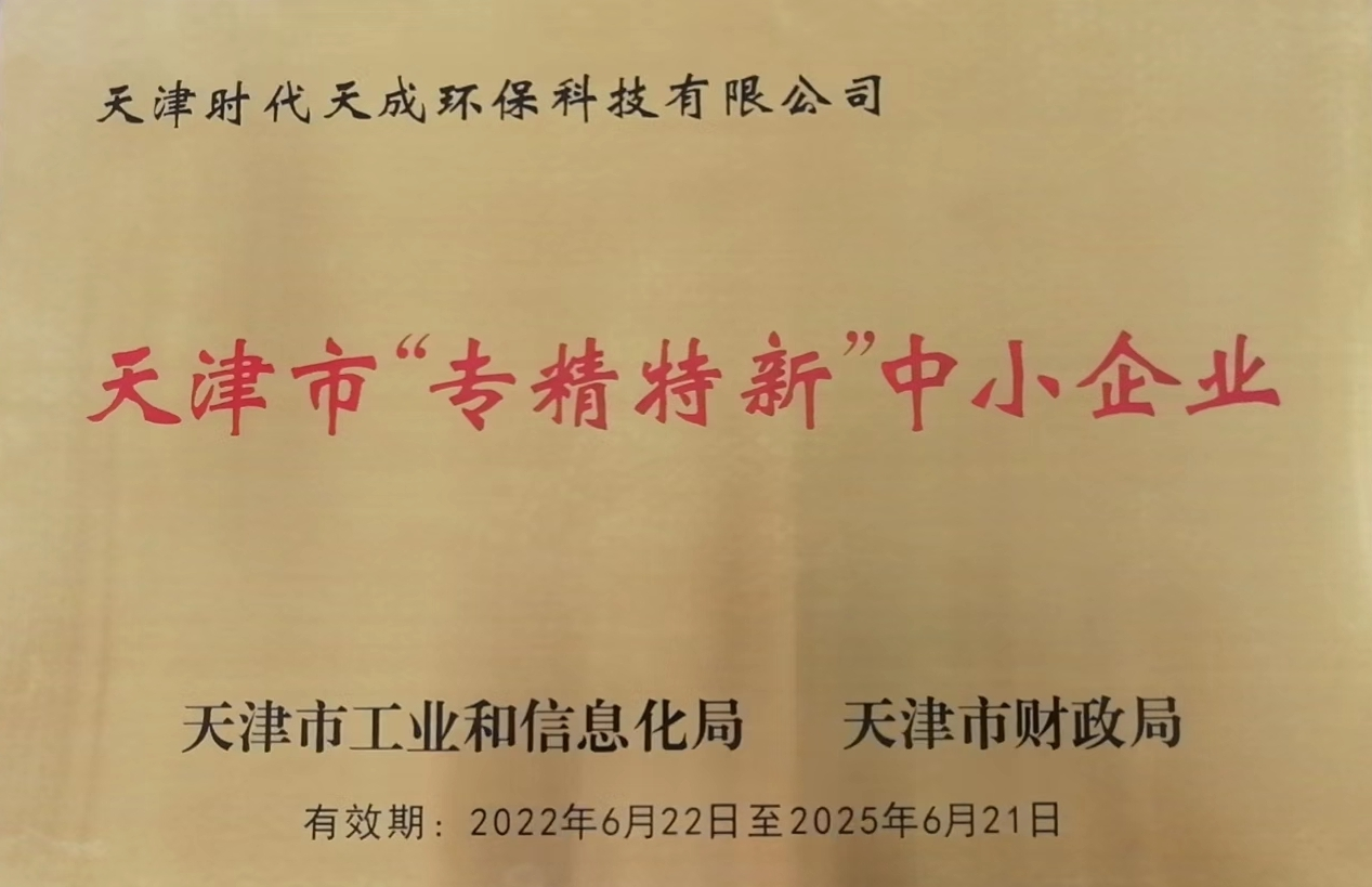 荣获天津市专精特新荣誉